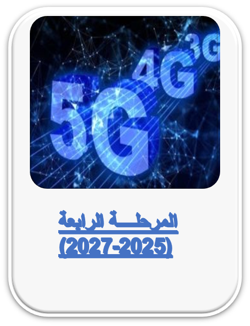 ~/Root_Storage/AR/EB_List_Page/المرحلة_الرابعة.png